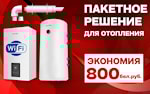 Комплект для отопления дома №3