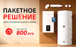 Комплект для отопления дома №7