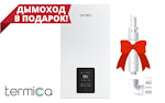 Купить газовый котел TERMICA VITA 24 F двухконтурный