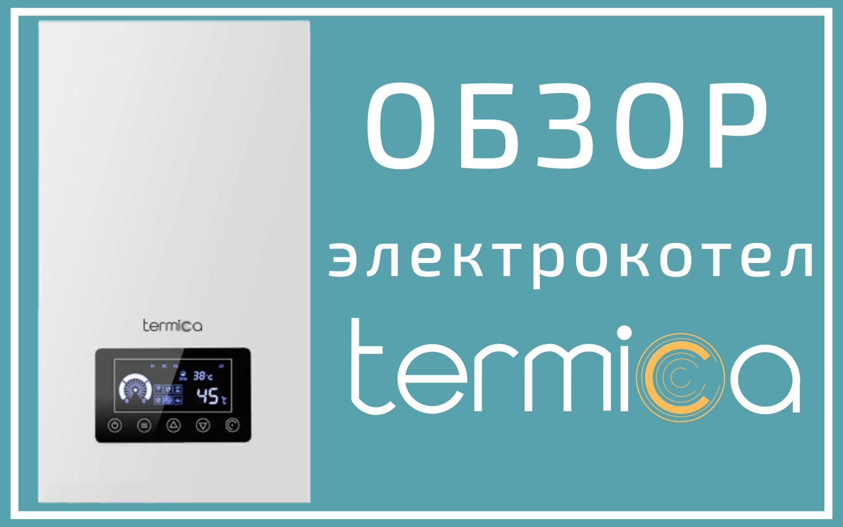 Обзор на электрический котел TERMICA ELECTRA