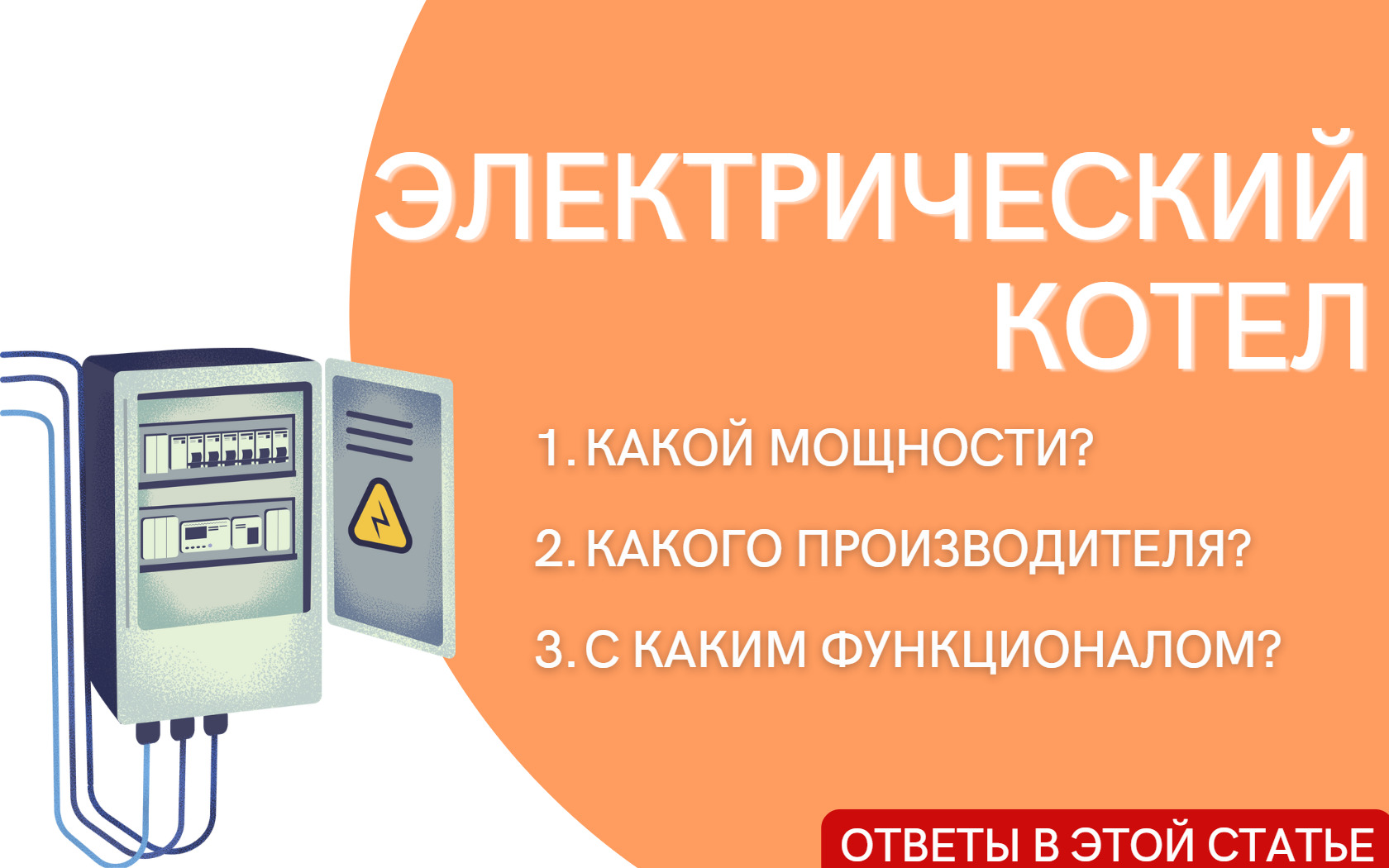 Купить электрический котел для отопления дома и не прогадать? Объясняем  технические аспекты